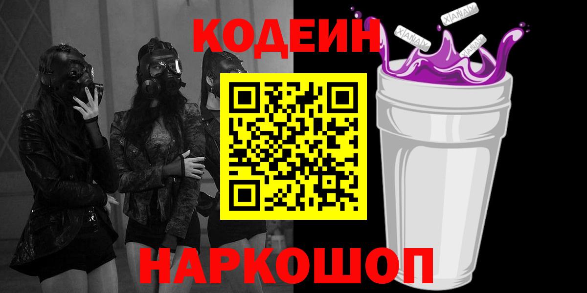 Димитровград  Кодеин Purple Drank  Вход с VPN  Кодеиновый сироп Lean напиток Lean (лин) 